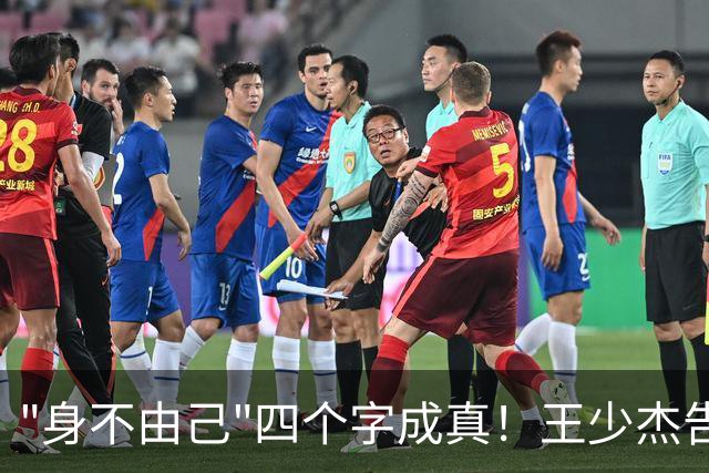 "身不由己"四个字成真！王少杰告别广东：租借两年终究是人家的