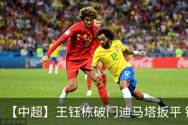 【中超】王钰栋破门迪马塔扳平 铜梁龙1比1浙江队