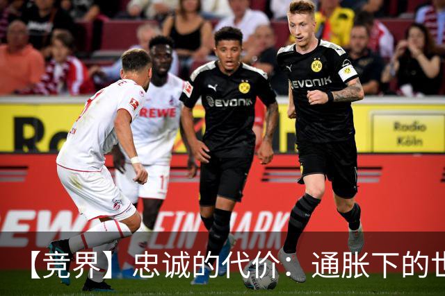 【竞界】忠诚的代价：通胀下的世界杯门票