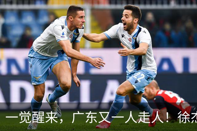 一觉醒来，广东又一人走人！徐杰直播说漏嘴，宏远官方表态