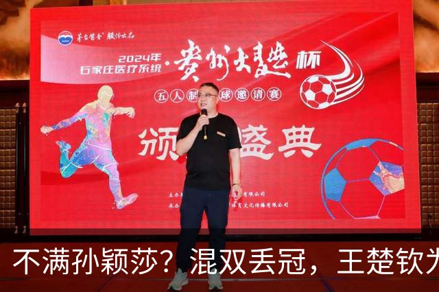 不满孙颖莎？混双丢冠，王楚钦为何黑脸？原因找到，谁注意退场举动