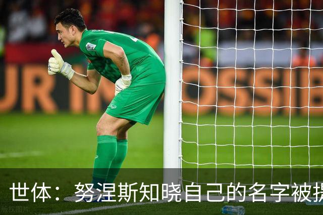 世体：努涅斯知晓自己的名字被提及，他正在等待巴萨的消息