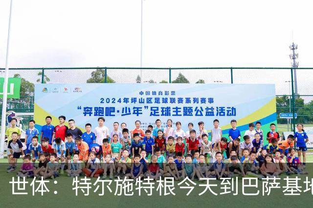 世体：特尔施特根今天到巴萨基地报到，租借阿贾克斯有告吹风险
