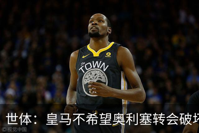 世体：皇马不希望奥利塞转会破坏与拜仁的关系，今夏很难签他