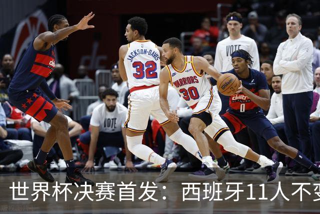世界杯决赛首发：西班牙11人不变！阿根廷更换3将 德保罗+冈皇先发