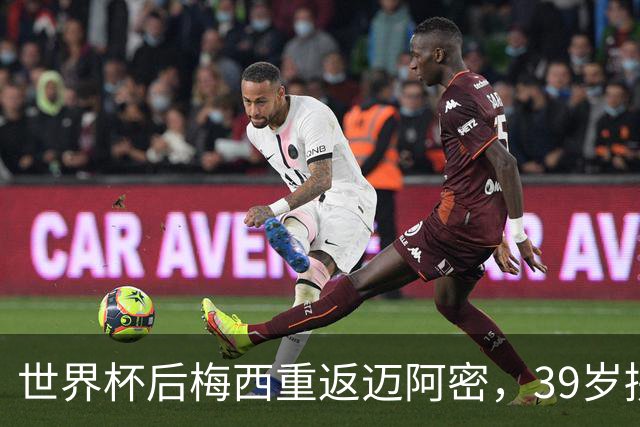 世界杯后梅西重返迈阿密，39岁拼两连冠身体能否承受？