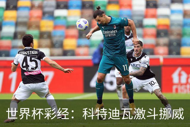 世界杯彩经：科特迪瓦激斗挪威