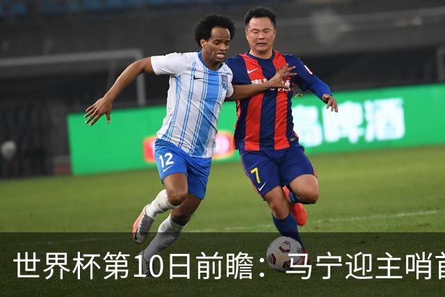 世界杯第10日前瞻：马宁迎主哨首秀 日本队踢第1000场里程碑