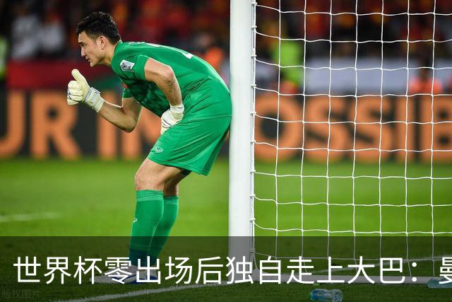 世界杯零出场后独自走上大巴：曼联两大英格兰国脚的命运岔路