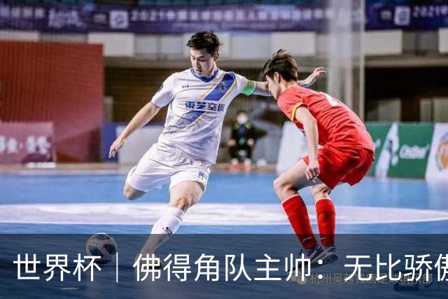 世界杯｜佛得角队主帅：无比骄傲，没多少球队能进阿根廷两球