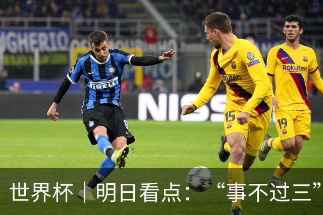世界杯｜明日看点：“事不过三”还是“克星依旧”