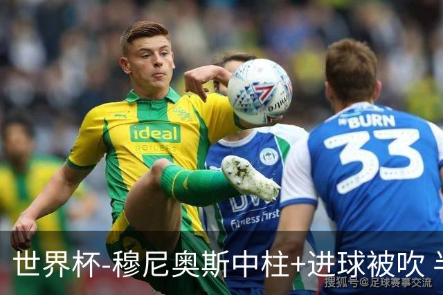 世界杯-穆尼奥斯中柱+进球被吹 半场哥伦比亚0-0民主刚果