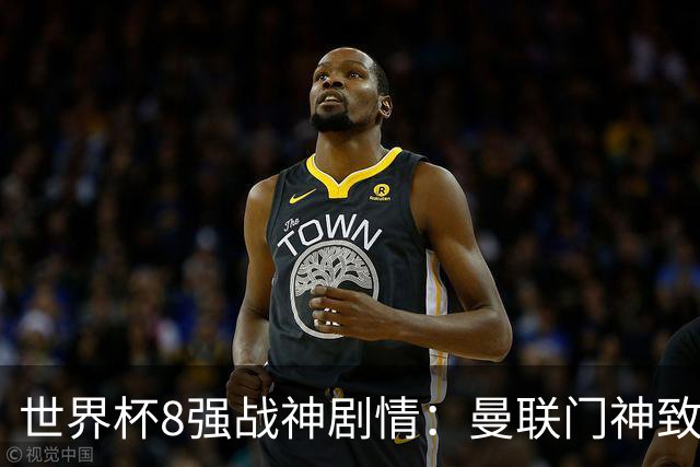世界杯8强战神剧情：曼联门神致命失误 阿森纳奇兵绝杀 黄金一代落幕