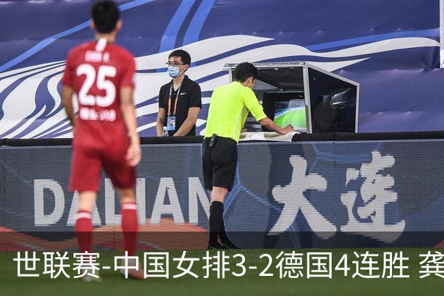 世联赛-中国女排3-2德国4连胜 龚翔宇夺赛点庄宇珊27分