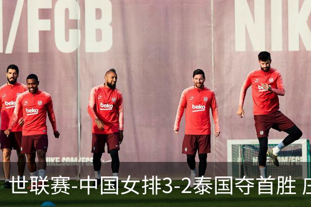 世联赛-中国女排3-2泰国夺首胜 庄宇珊狂轰21分冠全场