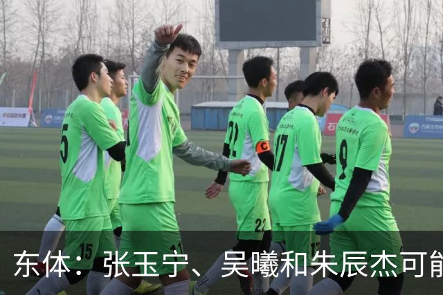 东体：张玉宁、吴曦和朱辰杰可能作为超龄球员出战亚运会