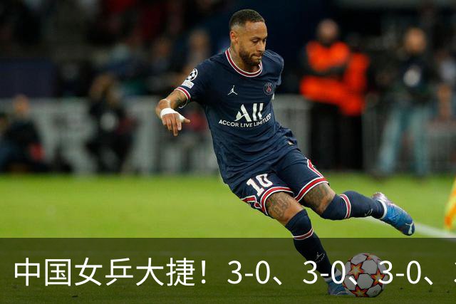 中国女乒大捷！3-0、3-0、3-0、3-2，孙颖莎、王艺迪4将晋级8强