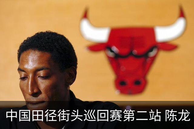 中国田径街头巡回赛第二站 陈龙“福地”夺冠提升信心