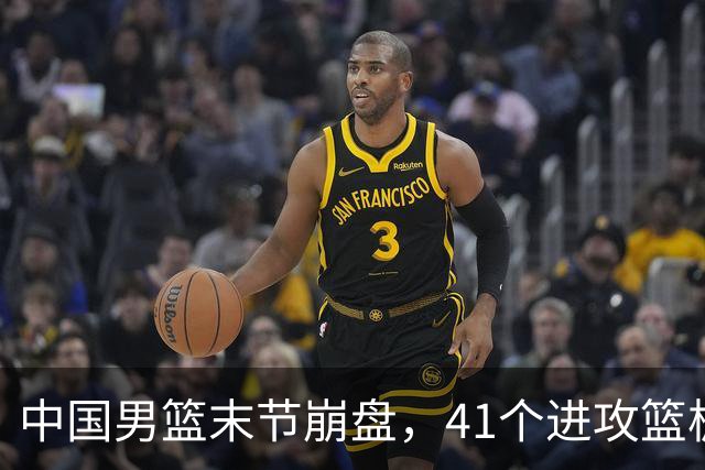 中国男篮末节崩盘，41个进攻篮板被碾压，小周琦8次封盖惊艳全场
