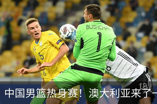 中国男篮热身赛！澳大利亚来了一支残阵，没有杨瀚森也能取胜