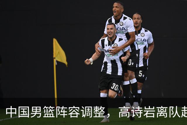 中国男篮阵容调整，高诗岩离队赴美治伤，胡明轩伤愈回归！
