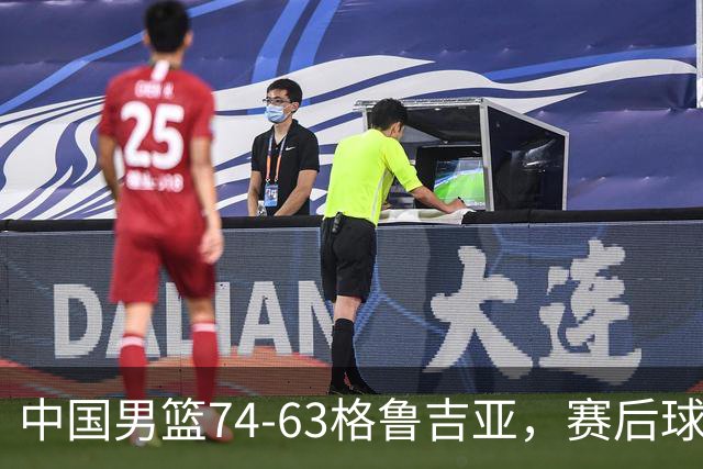 中国男篮74-63格鲁吉亚，赛后球员表现打分：3人满分3人优秀2人及格