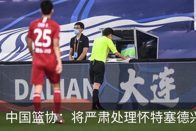 中国篮协：将严肃处理怀特塞德兴奋剂违规事件
