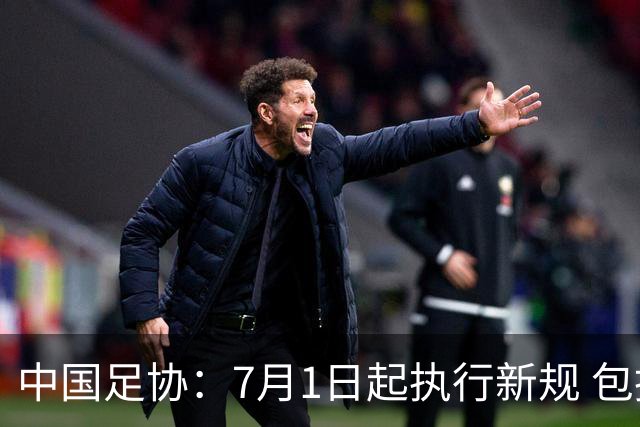 中国足协：7月1日起执行新规 包括捂嘴染红+限时离场