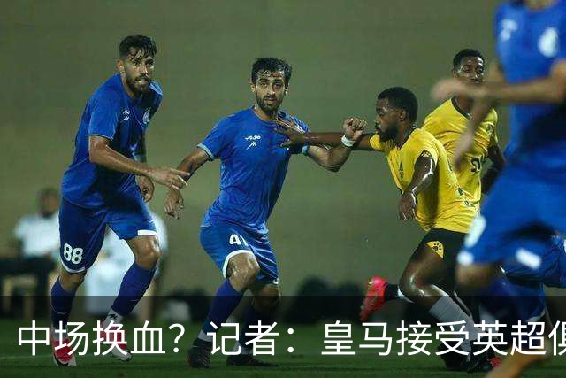 中场换血？记者：皇马接受英超俱乐部对卡马文加和楚阿梅尼的报价