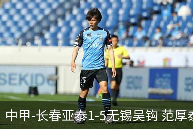 中甲-长春亚泰1-5无锡吴钩 范厚泰乌龙 无锡双外援+易县龙双响