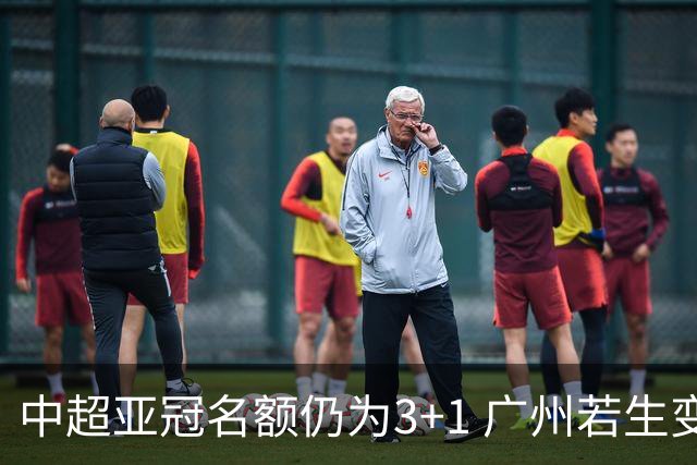 中超亚冠名额仍为3+1 广州若生变故或被取消资格