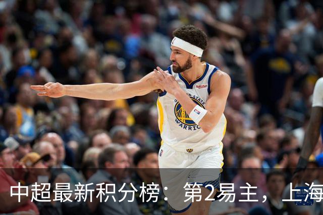 中超最新积分榜：第2易主，上海双雄领先降级区4分，海牛被甩开