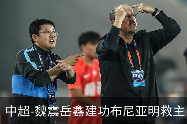 中超-魏震岳鑫建功布尼亚明救主 玉昆4分钟连扳两球2-2海港
