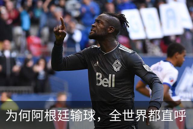 为何阿根廷输球，全世界都直呼“大快人心”？西班牙如同替天行道
