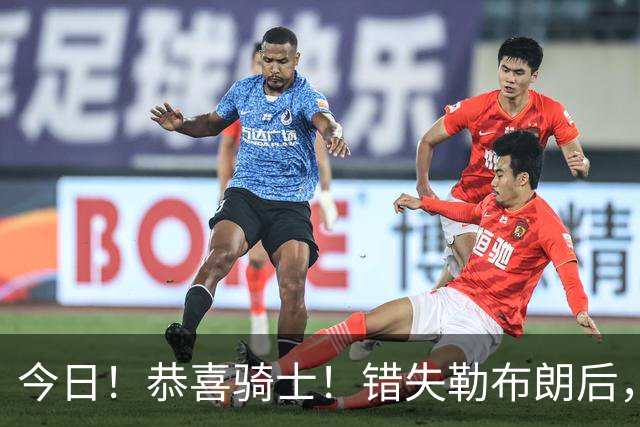 今日！恭喜骑士！错失勒布朗后，正式签下前首轮5号秀，西甲MVP时隔6年重返NBA