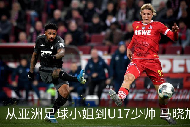 从亚洲足球小姐到U17少帅 马晓旭想在世界杯展现创造性