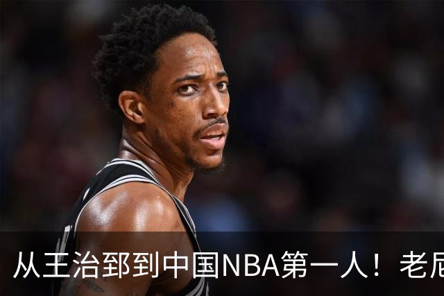 从王治郅到中国NBA第一人！老尼尔森去世，这段往事值得再讲一次