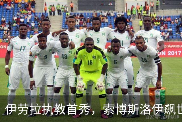 伊劳拉执教首秀，索博斯洛伊飙世界波，利物浦4-2桑德兰