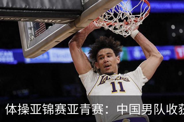 体操亚锦赛亚青赛：中国男队收获6枚金牌