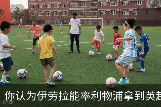 你认为伊劳拉能率利物浦拿到英超冠军吗？泰勒·亚当斯：绝对能！
