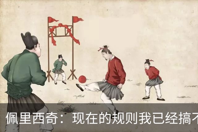 佩里西奇：现在的规则我已经搞不清楚了 只要身体允许会继续踢