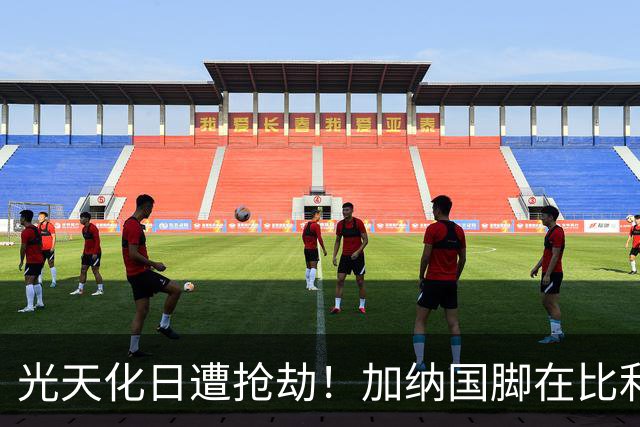 光天化日遭抢劫！加纳国脚在比利时首都被5人暴力抢走手机劳力士