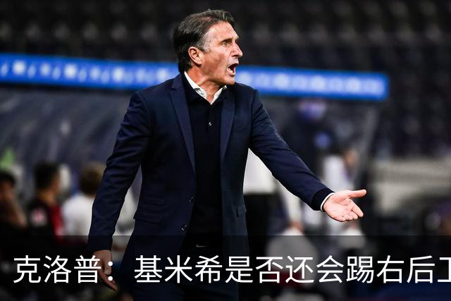 克洛普：基米希是否还会踢右后卫？我们肯定会带着右后卫比赛