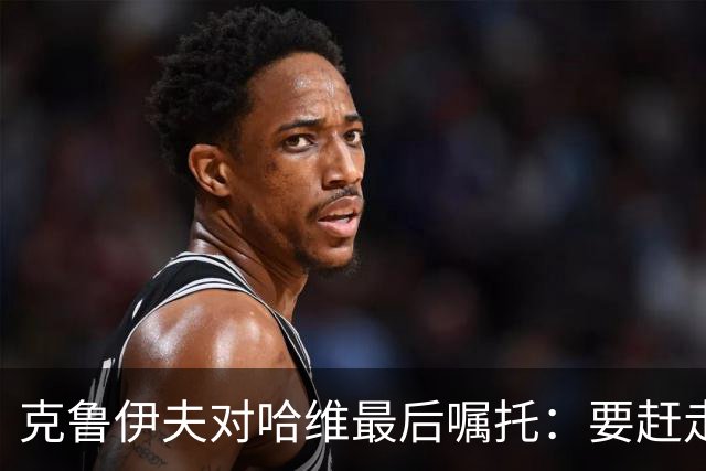 克鲁伊夫对哈维最后嘱托：要赶走刺头 敢和主席顶牛