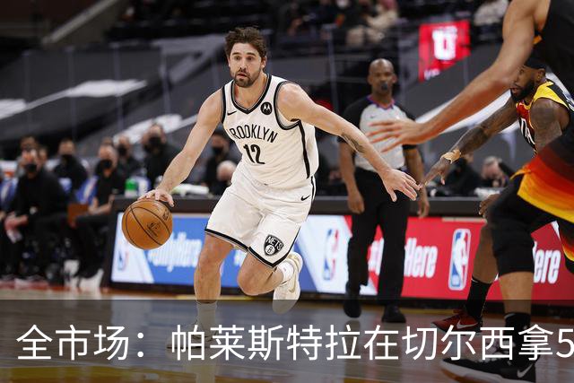全市场：帕莱斯特拉在切尔西拿500万欧税后年薪，直接签到2033年