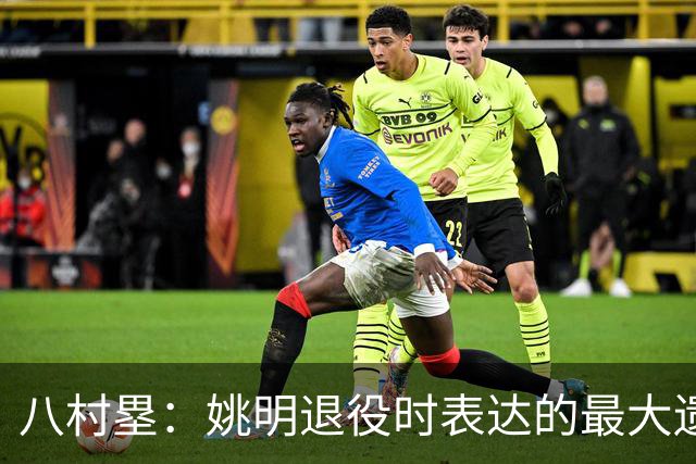 八村塁：姚明退役时表达的最大遗憾让我反思接班人的问题