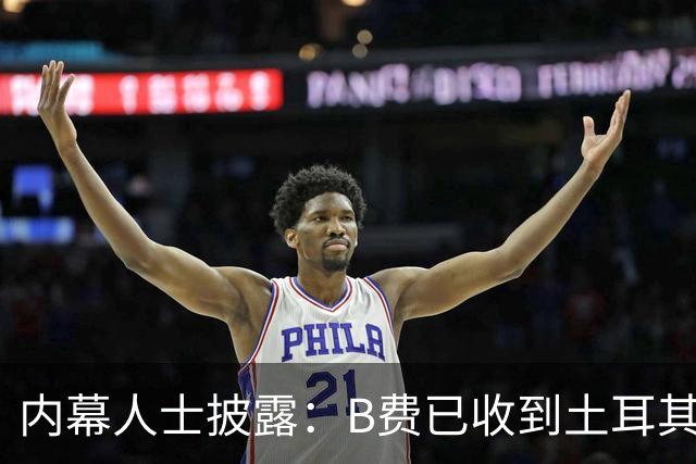 内幕人士披露：B费已收到土耳其俱乐部巨额报价，曼联表态不设转会障碍
