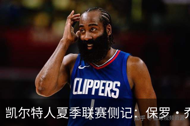 凯尔特人夏季联赛侧记：保罗·乔治在波士顿的“剩余价值”