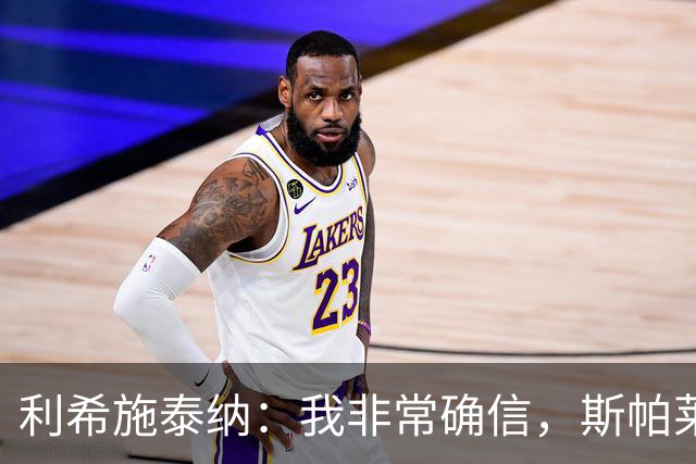 利希施泰纳：我非常确信，斯帕莱蒂有能力把尤文重新拉回正轨