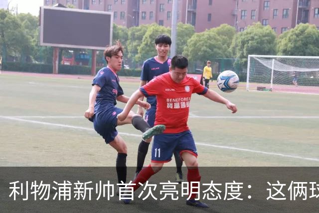 利物浦新帅首次亮明态度：这俩球员别想带走